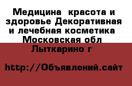 Медицина, красота и здоровье Декоративная и лечебная косметика. Московская обл.,Лыткарино г.